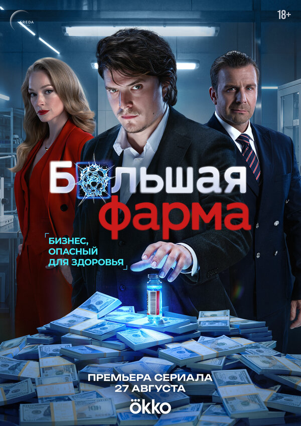 Смотреть Большая фарма онлайн бесплатно в HD качестве на русском языке